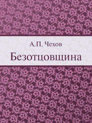 cover image of Безотцовщина